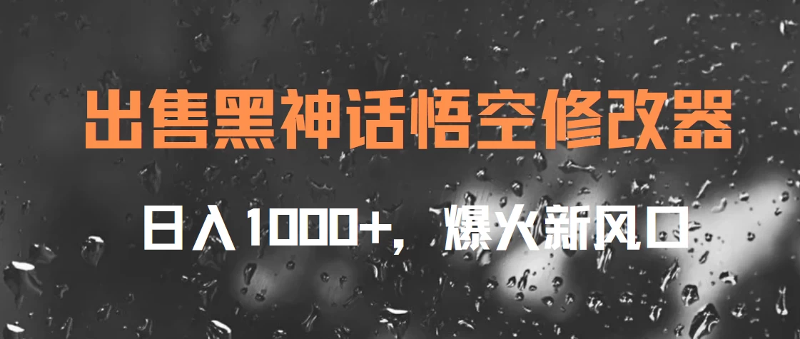 出售黑神话悟空修改器，日入1000+，爆火新风口 发卡网创- 首码创想网创资源