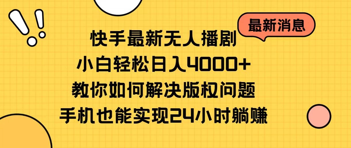 快手无人播剧全新玩法，一部手机就可以轻松搞定，零成本投入，小白轻松上手 发卡网创- 首码创想网创资源