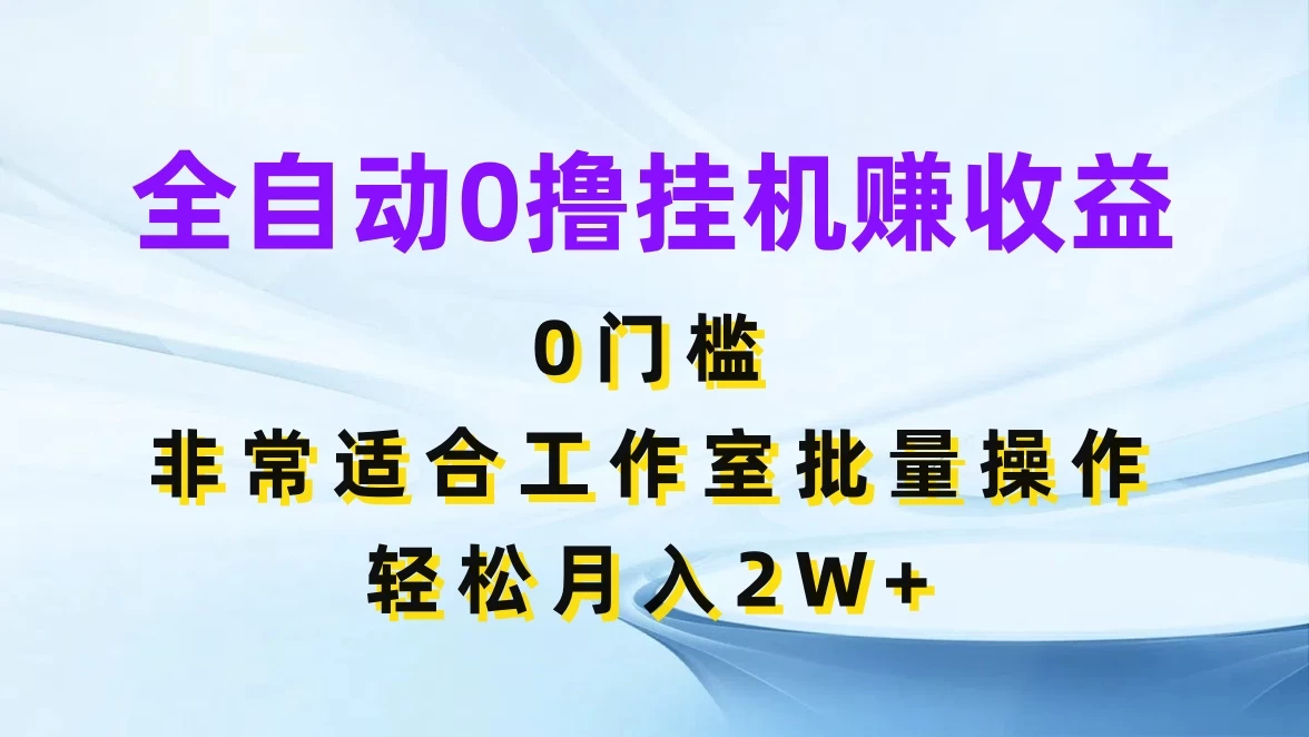 全自动0撸挂机赚收益，0门槛，适合工作室批量操作，轻松月入2W+ 发卡网创- 首码创想网创资源