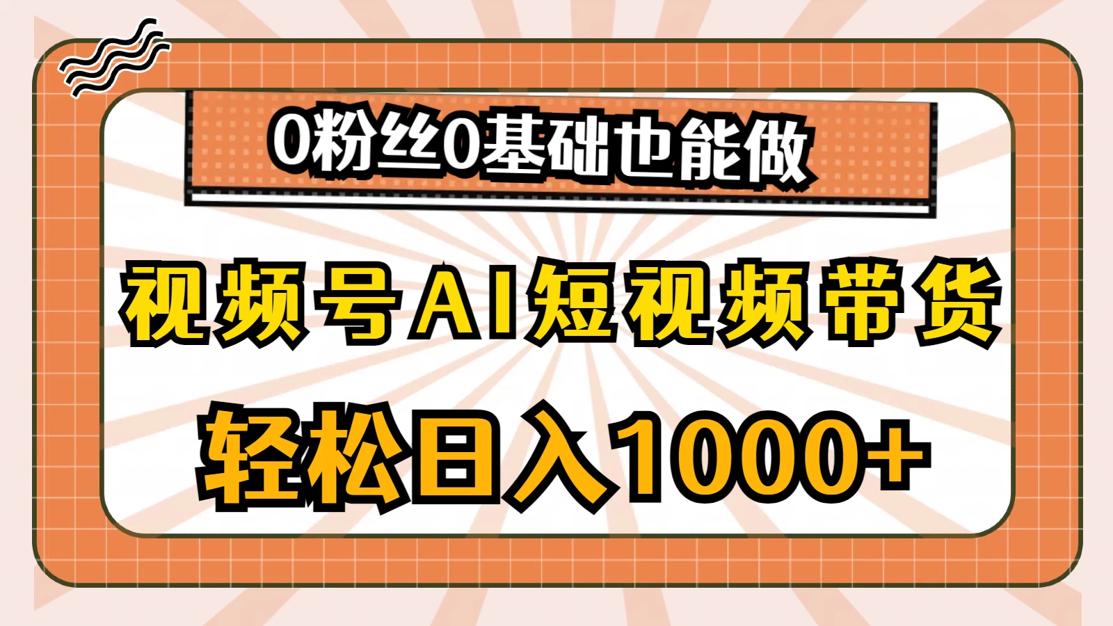 视频号AI短视频带货掘金计划，全新玩法，单日收入四位数，0粉丝0基础也能做 发卡网创- 首码创想网创资源
