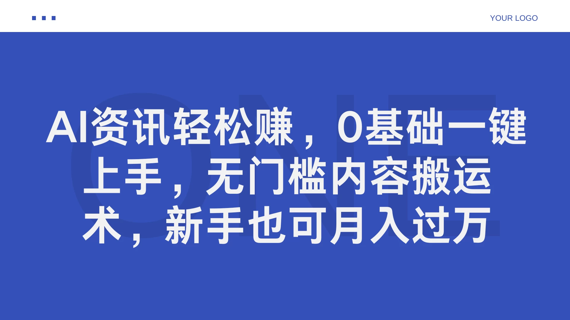 AI资讯轻松赚，0基础一键上手，无门槛内容搬运术，新手也可月入过万 发卡网创- 首码创想网创资源