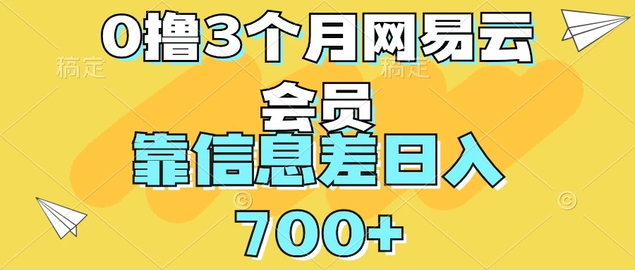 0撸3个月网易云会员，靠信息差轻松日入700+ 发卡网创- 首码创想网创资源