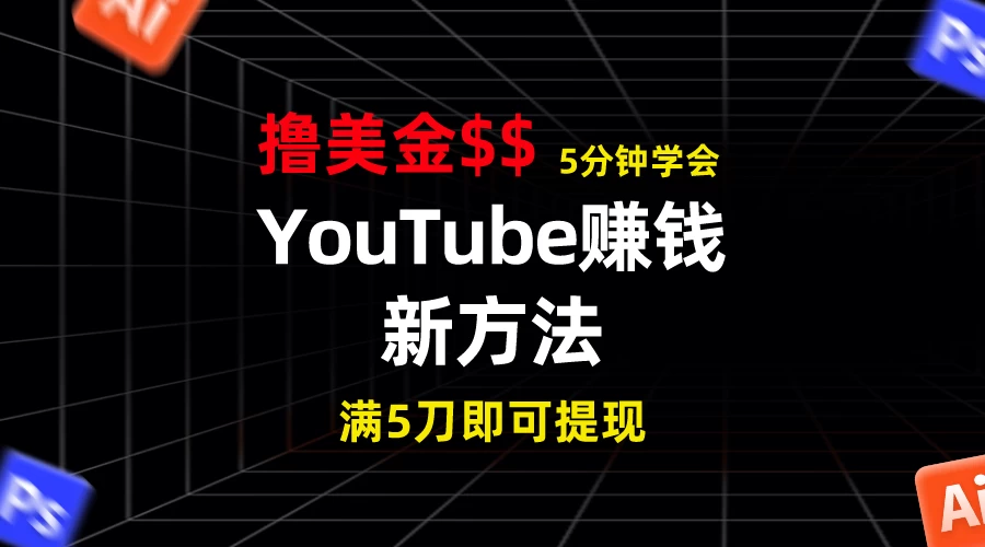 YouTube赚钱新方法！5分钟即可掌握，7天收入近7百美金，收益无上限！ 发卡网创- 首码创想网创资源