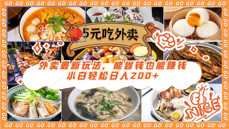 外卖最新玩法，5元就能吃外卖，能省钱也能赚钱，小白轻松日入200+ 发卡网创- 首码创想网创资源