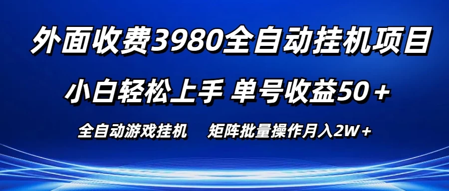 外面收费3980游戏自动搬砖项目，小白轻松上手，单号收益50＋，批量操作月入2W＋ 发卡网创- 首码创想网创资源