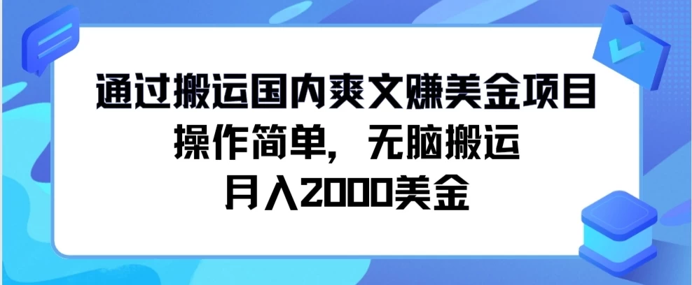 通过搬运国内爽文赚美金项目，操作简单，无脑搬运，月入2000美金 发卡网创- 首码创想网创资源