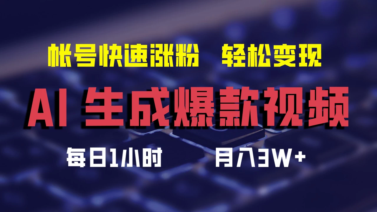 AI生成爆款视频，助你帐号快速涨粉，轻松月入3W+ 发卡网创- 首码创想网创资源
