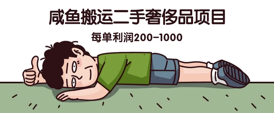 咸鱼搬运二手奢侈品项目，蓝海项目，每单利润200-1000 发卡网创- 首码创想网创资源