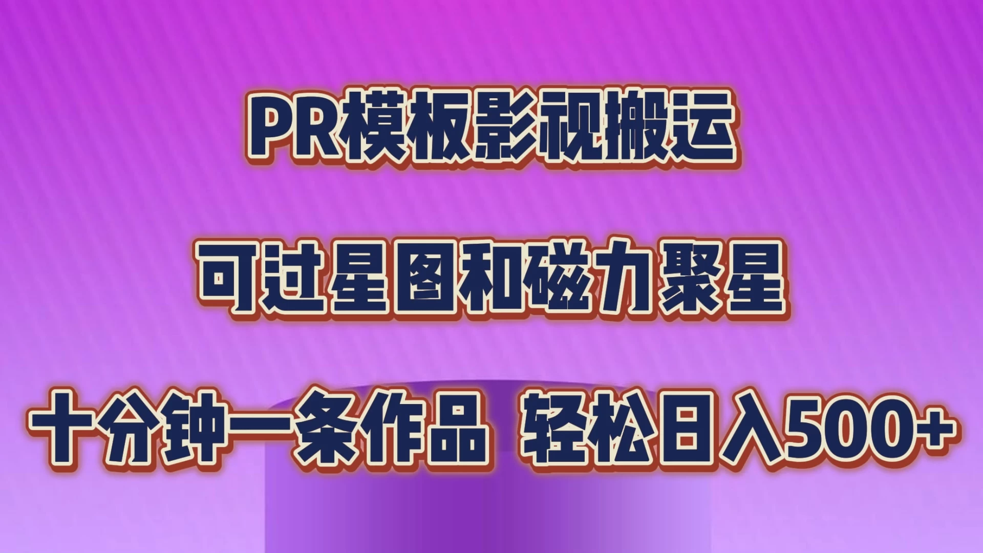 PR模板影视搬运，简单操作即可过原创，可过星图和磁力聚星，轻松日入500+ 发卡网创- 首码创想网创资源