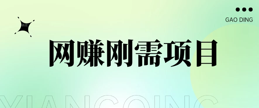 1单20+，网赚刚需项目，接码平台撸收益，每天小赚300+ 发卡网创- 首码创想网创资源