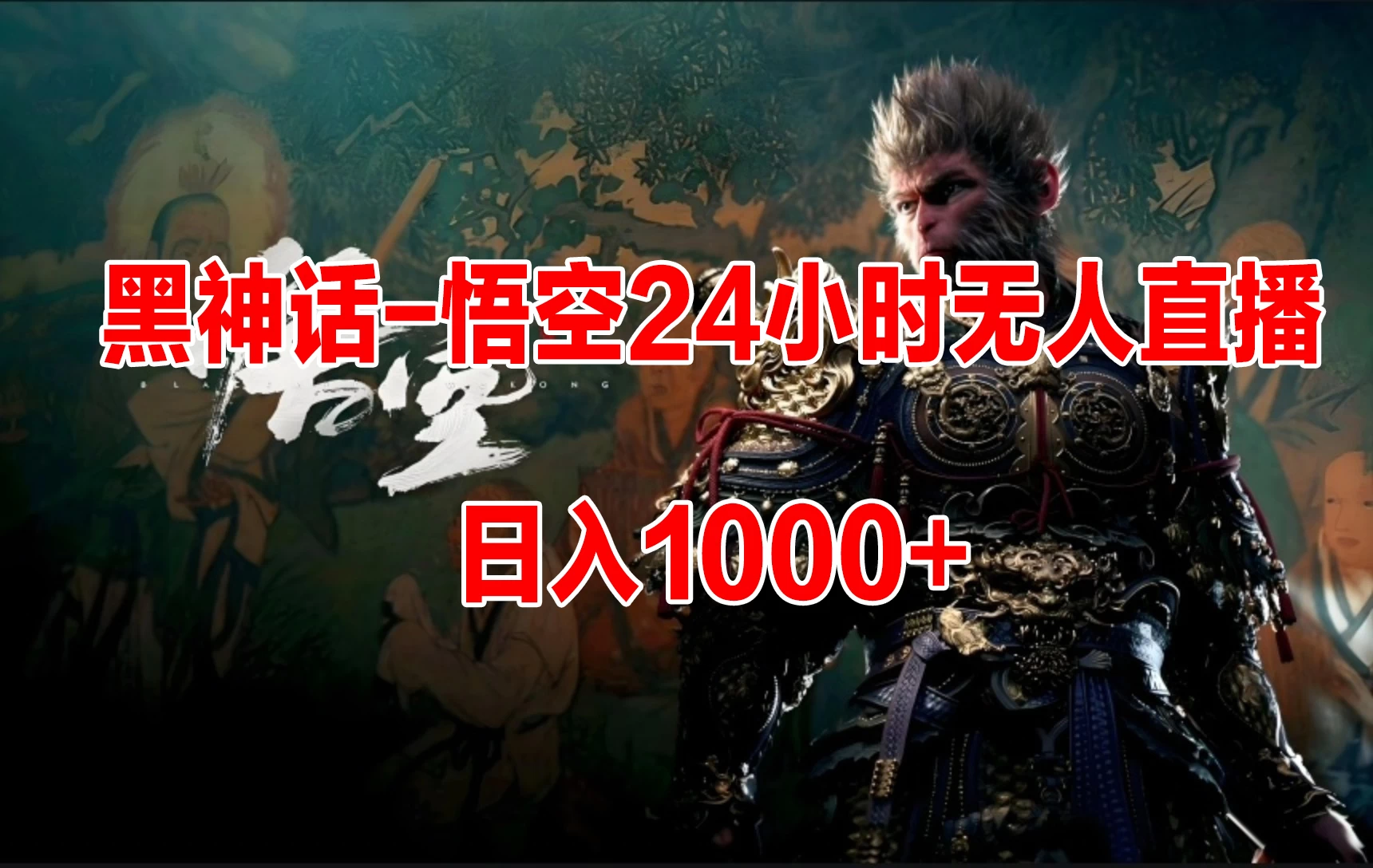 《黑神话-悟空》24小时无人玩法，日入1000+，操作简单 发卡网创- 首码创想网创资源