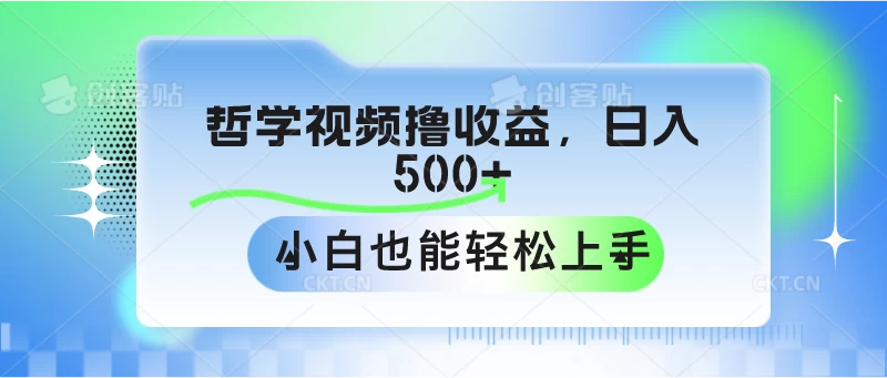 哲学视频撸收益，日入500+，小白也能轻松上手 发卡网创- 首码创想网创资源