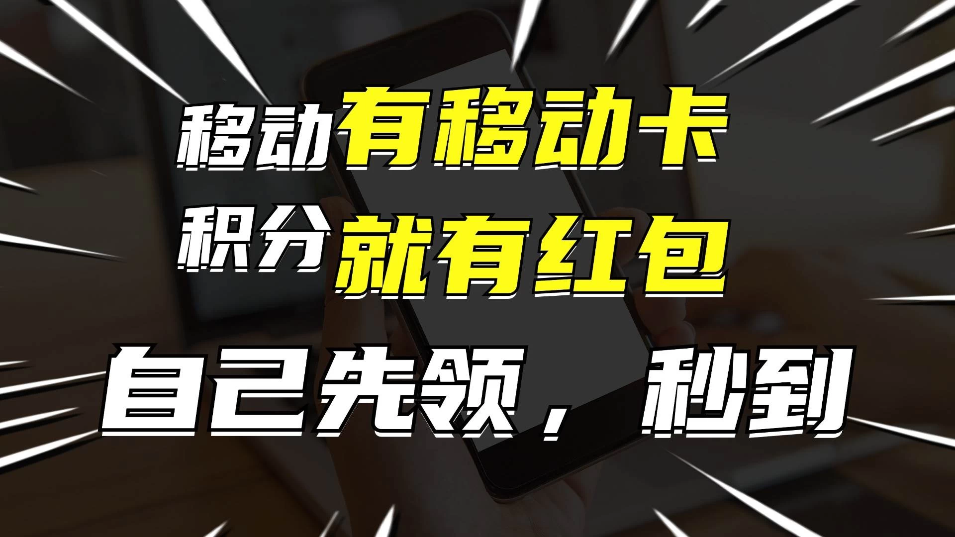有移动卡，就有红包，自己先领红包，再分享出去拿佣金，月入10000+ 发卡网创- 首码创想网创资源