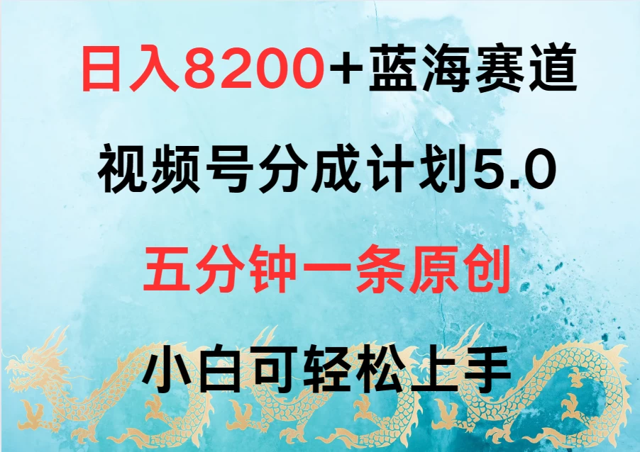 日入8200+蓝海赛道，视频号分成计划5.0，五分钟一条原创，小白可轻松上手 发卡网创- 首码创想网创资源
