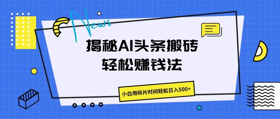揭秘AI头条搬砖的轻松赚钱法，小白用碎片时间轻松日入500+ 发卡网创- 首码创想网创资源
