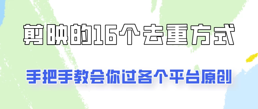 你是不是总过不了原创？别担心，教你学会剪映的16种去重方式！ 发卡网创- 首码创想网创资源
