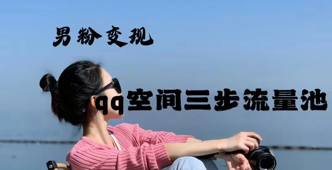 2024一诗男粉变现项目，三步流量池打法，一天一两张 发卡网创- 首码创想网创资源