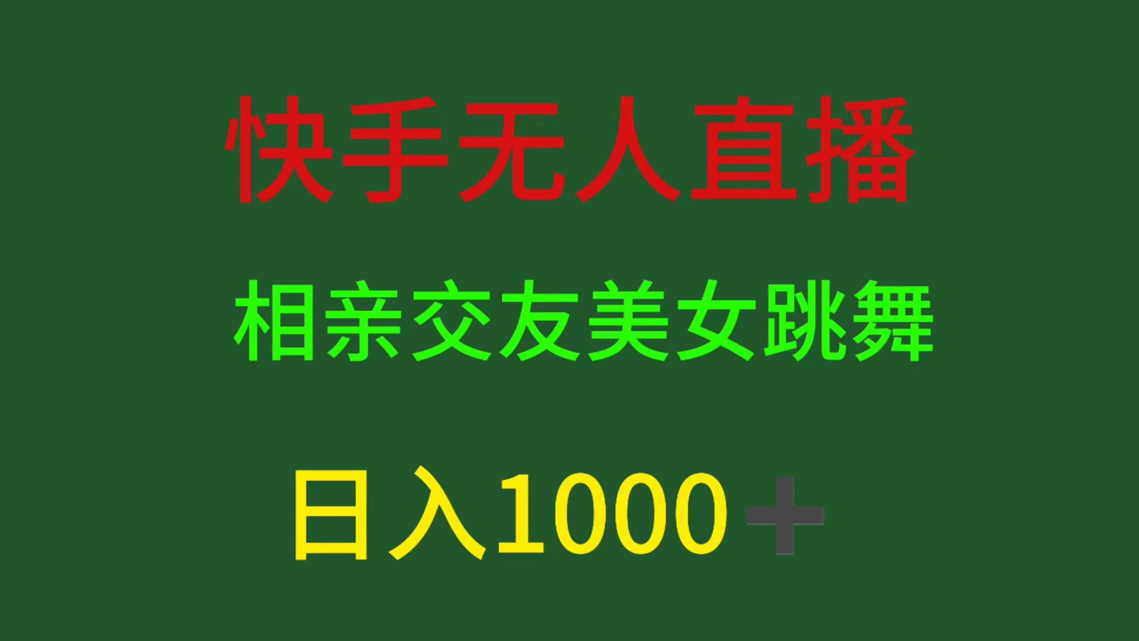 快手无人直播，相亲交友，色粉变现，日入1000+ 发卡网创- 首码创想网创资源