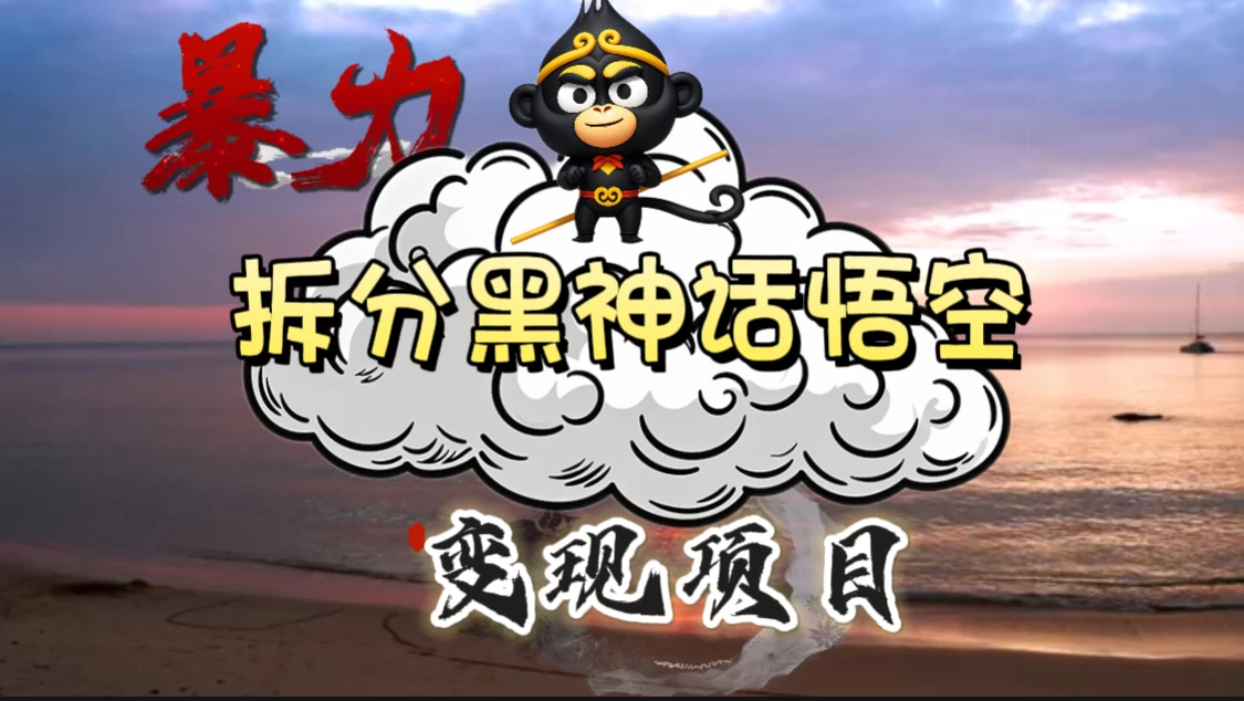 3A游戏黑神话悟空，带你拆分游戏变现，日入500+，看懂即会！ 发卡网创- 首码创想网创资源