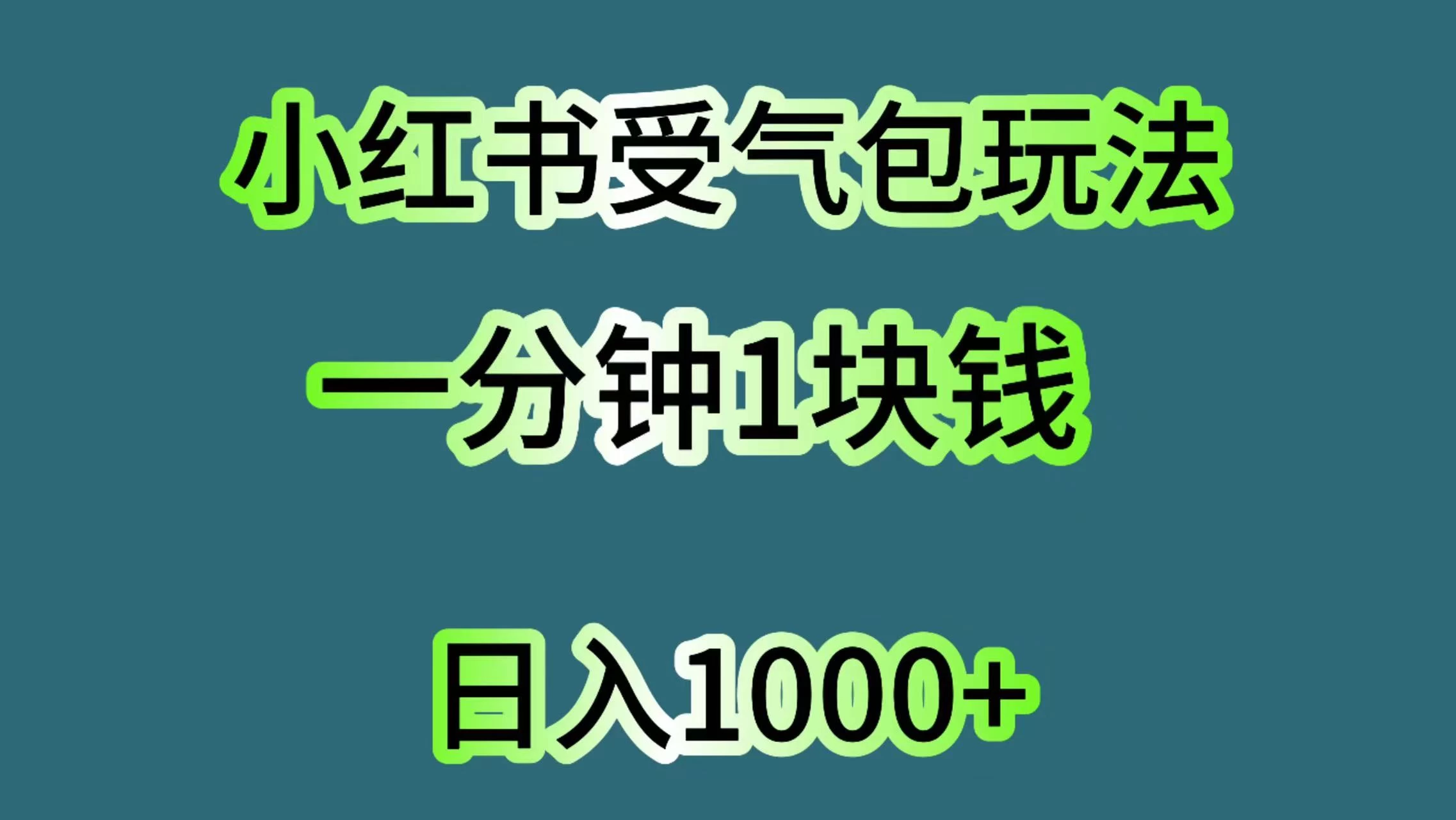 小红书受气包玩法，一分钟一块钱，日入1000+ 发卡网创- 首码创想网创资源