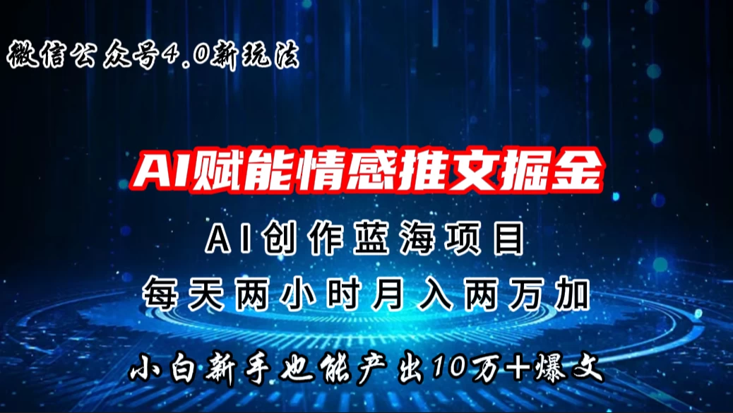 微信公众号AI情感推文掘金4.0最新玩法，小白也能写出10W+的爆款文章，月入两万+ 发卡网创- 首码创想网创资源
