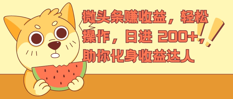 微头条赚收益，轻松操作，日进 200+，助你化身收益达人 发卡网创- 首码创想网创资源