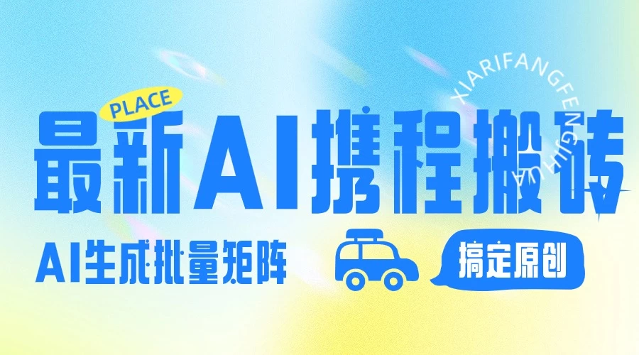 2024最新携程搬砖项目，简单搬运爆款笔记结合AI，一键搞定原创作品，矩阵收益 发卡网创- 首码创想网创资源