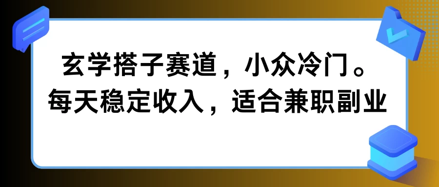 玄学搭子赛道，小众冷门，每天稳定收入，适合兼职副业 发卡网创- 首码创想网创资源