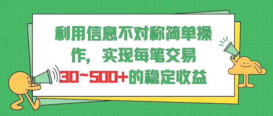 利用信息不对称简单操作，实现每笔交易30~500的稳定交易 发卡网创- 首码创想网创资源