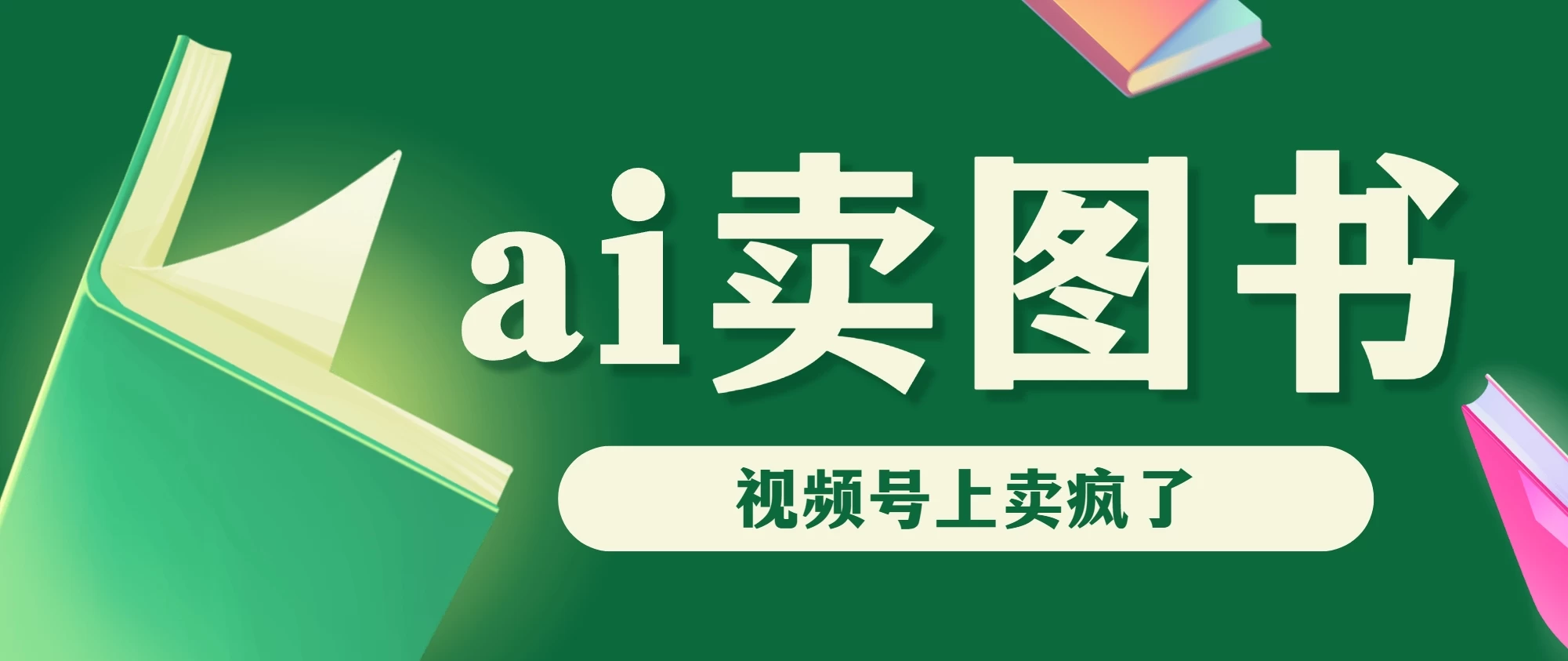 AI卖图书，视频号上直接卖疯了，带货依然强势 发卡网创- 首码创想网创资源