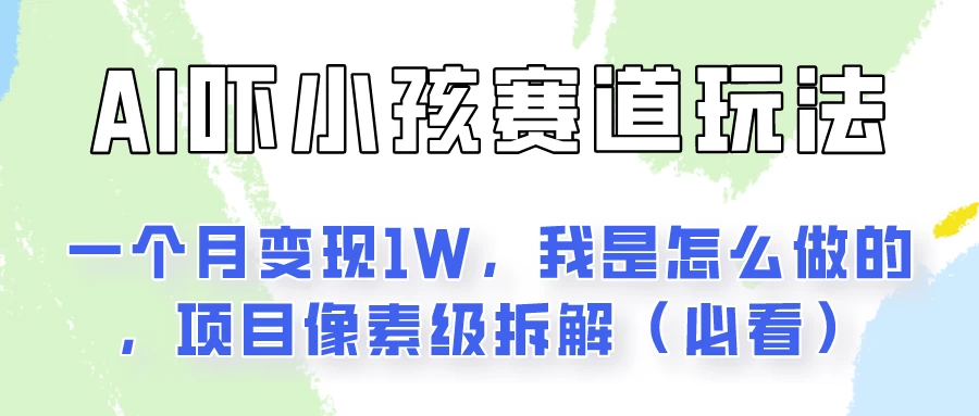 AI绘画纠正小孩坏习惯玩法月入过万，我是怎么做的？保姆级教程 发卡网创- 首码创想网创资源