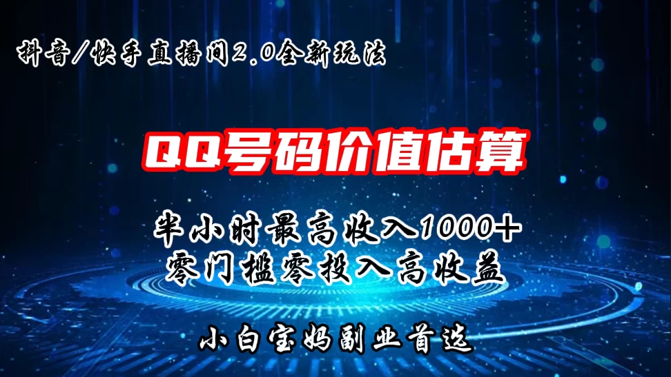 QQ号码价值估算2.0全新玩法，半小时1000+，零门槛零投入，小白首选 发卡网创- 首码创想网创资源