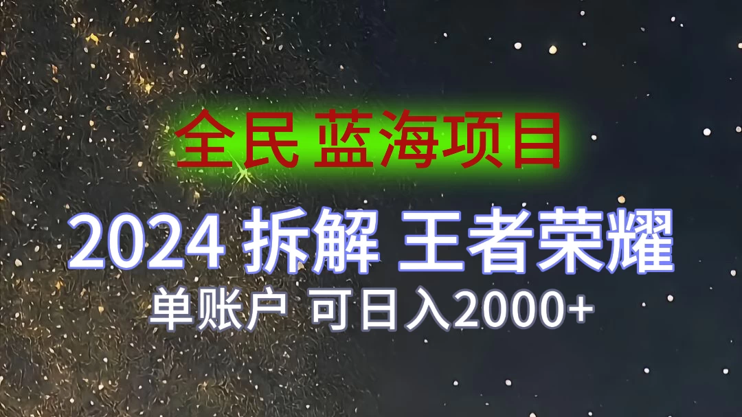 2024拆解王者荣耀赚米，游戏拉新掘金日收入2000+，蓝海全民项目 发卡网创- 首码创想网创资源