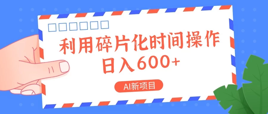 AI新项目，利用碎片化时间操作，日入600+ 发卡网创- 首码创想网创资源