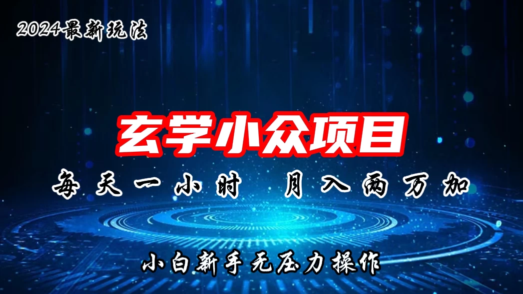 2024年新版玄学小众玩法项目，月入2W+，零门槛高利润，新手小白无压力操作 发卡网创- 首码创想网创资源