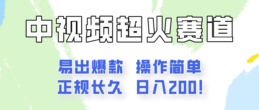 日入200的中视频新赛道玩法，保姆级拆解！（不会暴富，胜在稳定） 发卡网创- 首码创想网创资源