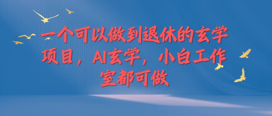 一个可以做到退休的玄学项目，AI玄学，小白工作室都可做 发卡网创- 首码创想网创资源