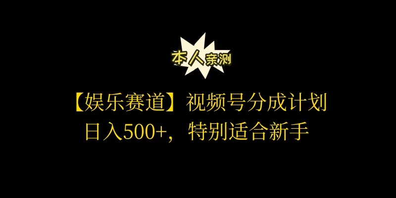 视频号娱乐赛道分成计划，日入500+，作者亲测，适合新手操作 发卡网创- 首码创想网创资源