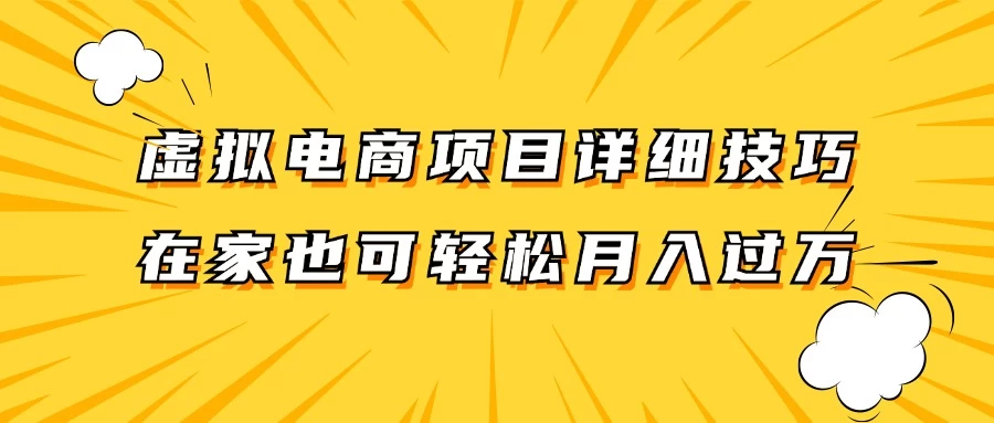虚拟电商项目详细技巧拆解，保姆级教程，在家也可以轻松月入过万 发卡网创- 首码创想网创资源