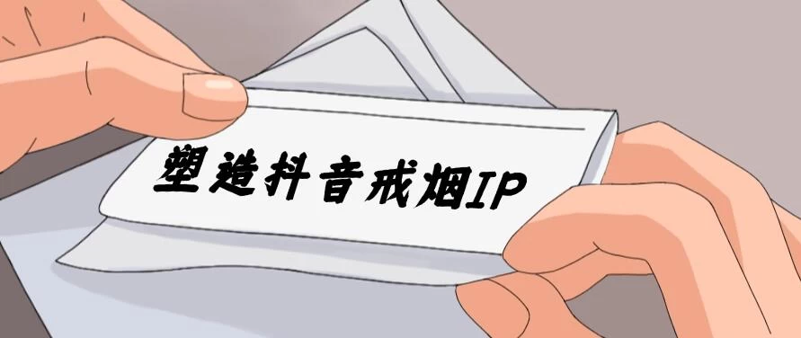 24蓝海赛道，塑造抖音戒烟IP，新手小白日入500+ 发卡网创- 首码创想网创资源