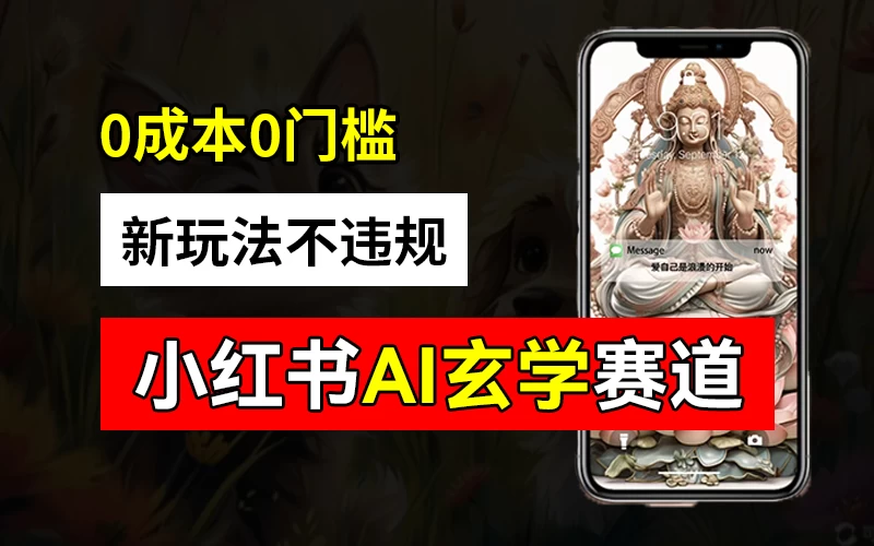 小红书玄学赛道AI新玩法，不违规不封号，0成本0投入，AI批量生成，已有账号变现2w+ 发卡网创- 首码创想网创资源