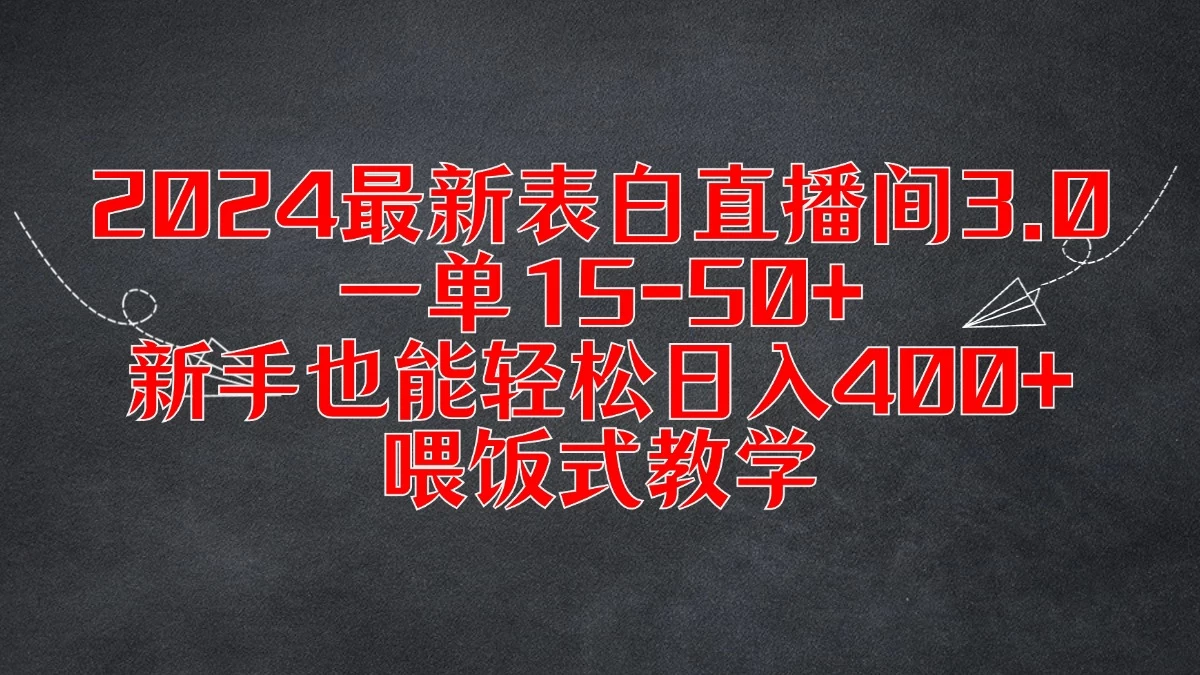 2024最新表白直播间3.0，一单15-50+，新手也能轻松日入400+，喂饭式教学 发卡网创- 首码创想网创资源