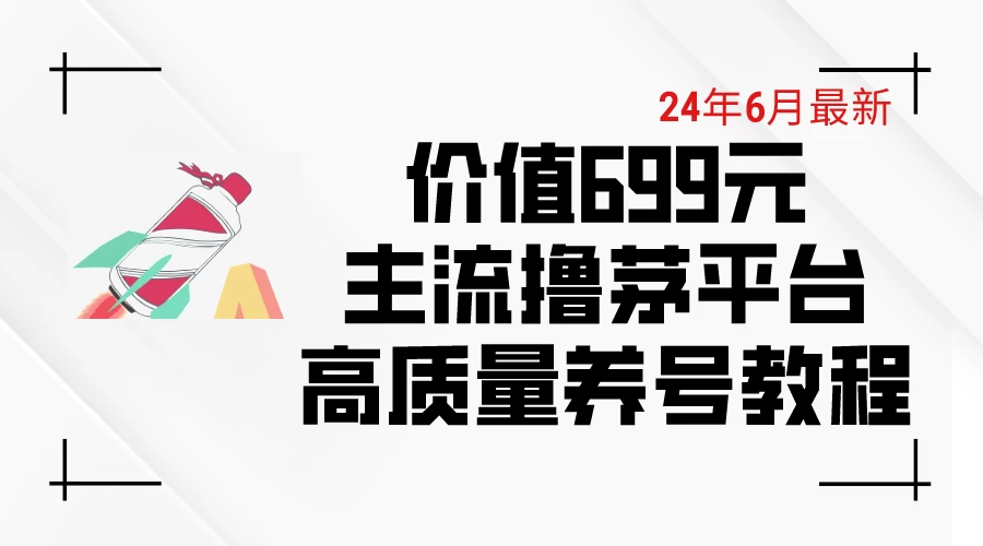 6月最新，价值699的主流撸茅台平台，精品养号下车攻略 发卡网创- 首码创想网创资源