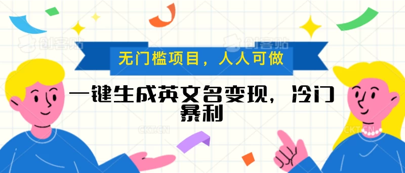 一键生成英文名变现，冷门暴利项目无门槛，成交率极高 发卡网创- 首码创想网创资源