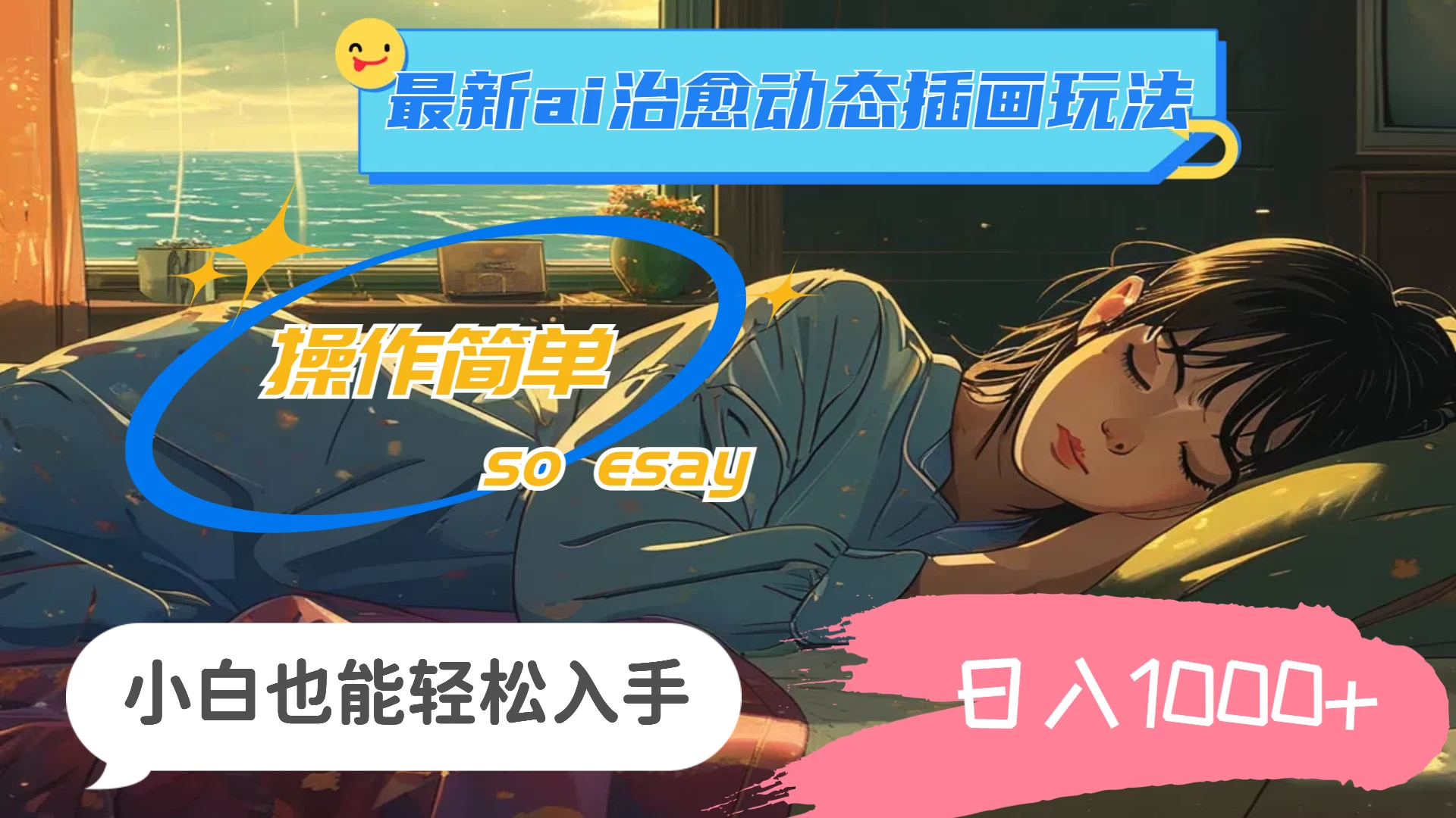 24年8月最新AI治愈动态插画玩法，操作简单，小白也能轻松入手，日入1000+ 发卡网创- 首码创想网创资源