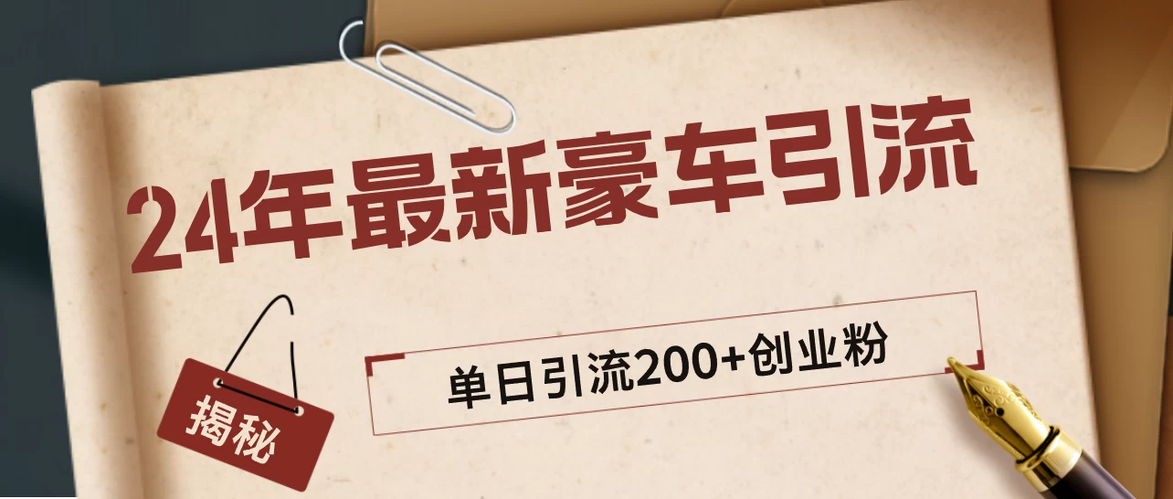 24年最新豪车视频日引500+创业粉，“割韭菜”日稳定变现5000+ 发卡网创- 首码创想网创资源