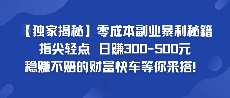 独家揭秘零成本副业暴利秘籍：指尖轻点，日赚300-500元，稳赚不赔的财富快车等你来搭！ 发卡网创- 首码创想网创资源