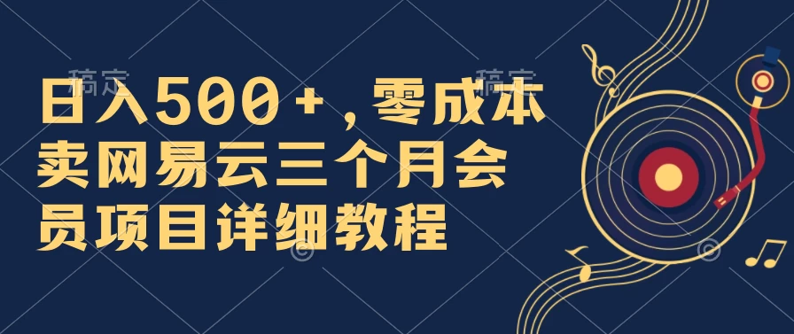 日入500+，零成本卖网易云三个月会员，合法合规，赶紧抓住风口吃肉！ 发卡网创- 首码创想网创资源