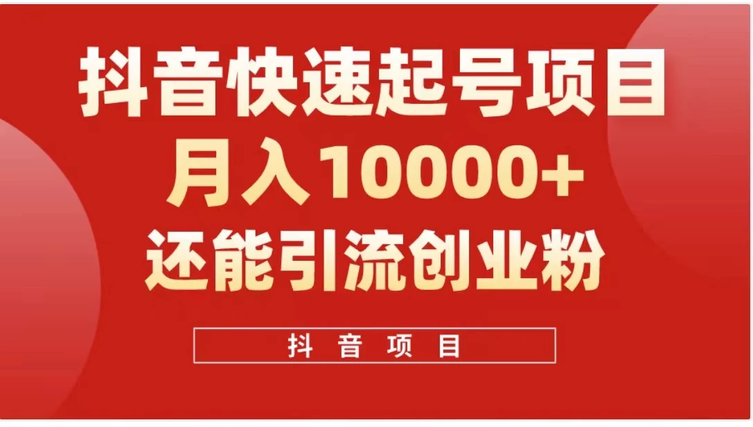 抖音《商业模式》引流项目，小白一小时上手，每天引流300+创业粉 发卡网创- 首码创想网创资源