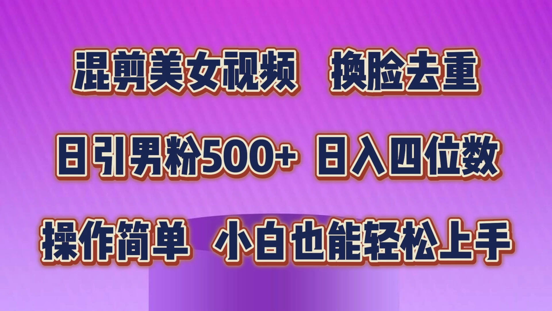 混剪美女视频，换脸去重，日引男粉500+，日入四位数，操作简单，小白也能轻松上手 发卡网创- 首码创想网创资源